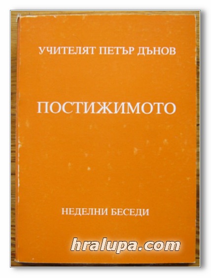 ПОСТИЖИМОТО, НЕДЕЛНИ БЕСЕДИ /1933-1934/, ТОМ I, УЧИТЕЛЯТ ПЕТЪР ДЪНОВ, 1999 Г.